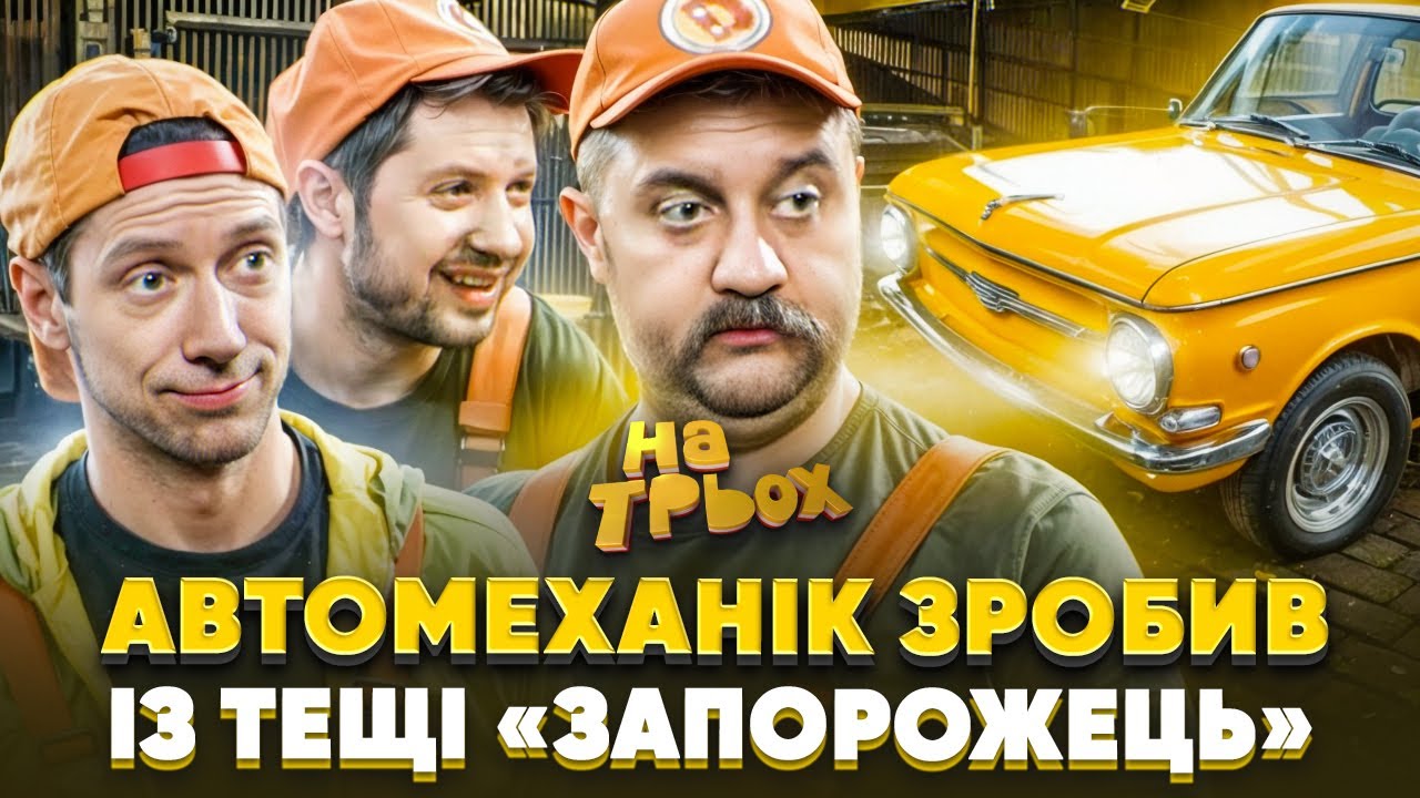 🤣 АВТОМЕХАНІК ЗРОБИВ ІЗ ТЕЩІ «ЗАПОРОЖЕЦЬ» 🚕