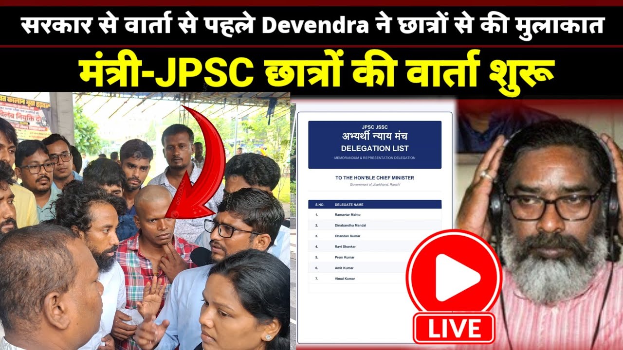 सरकार से वार्ता से पहले Devendra Mahato ने छात्रों से मुलाकात | मंत्री-JPSC छात्रों की वार्ता शुरू