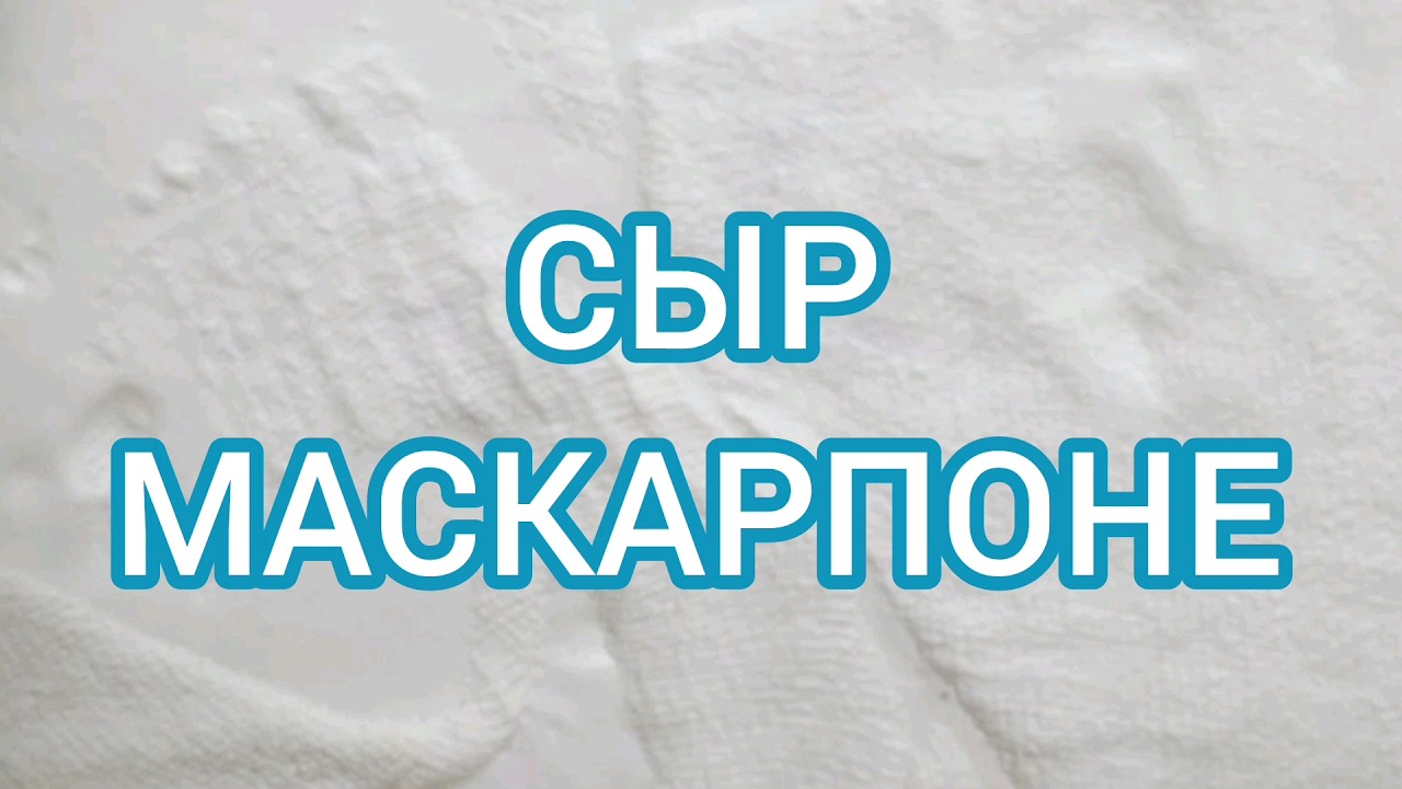 Маскарпоне. Как приготовить сыр Маскарпоне