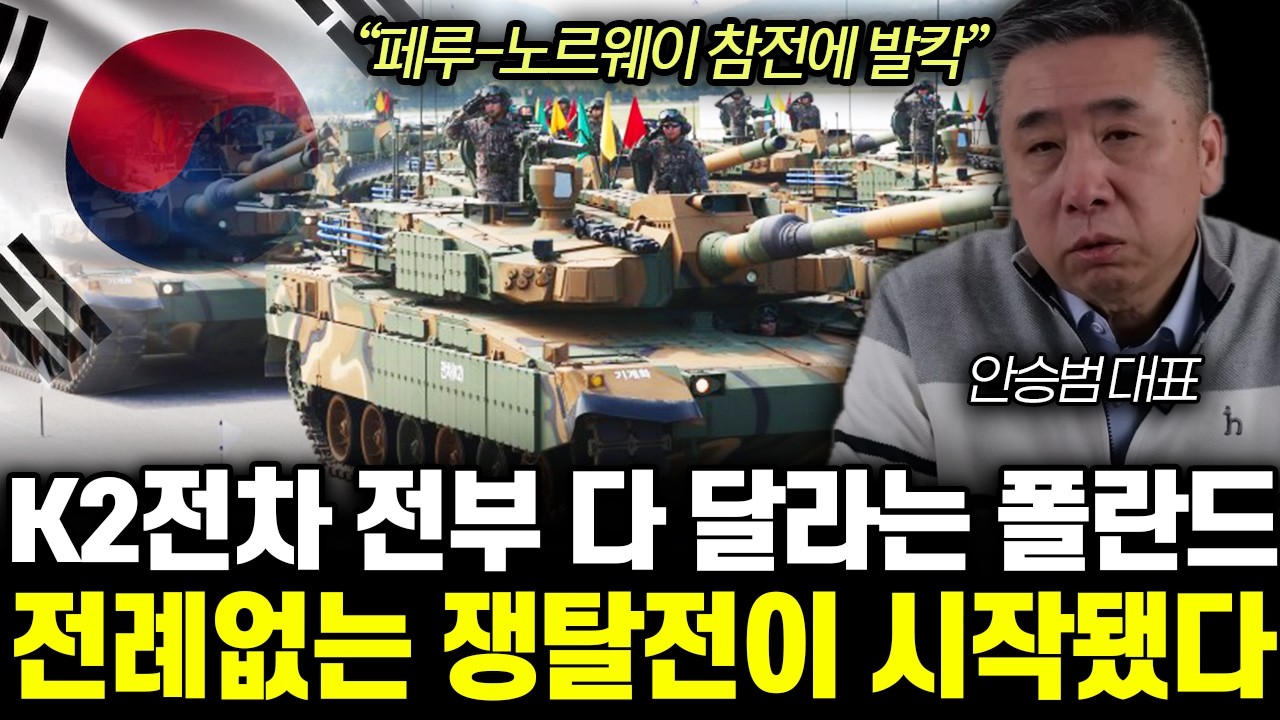 “역대급 수출에 발칵” K2 사려고 배틀로얄 시작됐다. 독일, 미국은 배아파 미칠 지경 | 안승범 대표 통합 2부