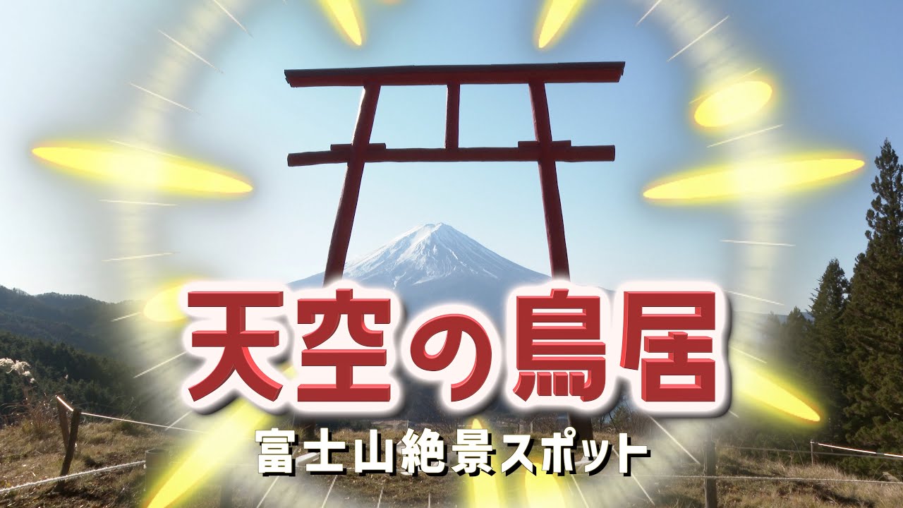 【4K】絶景スポット「天空の鳥居」河口浅間神社 遥拝所【富士山】