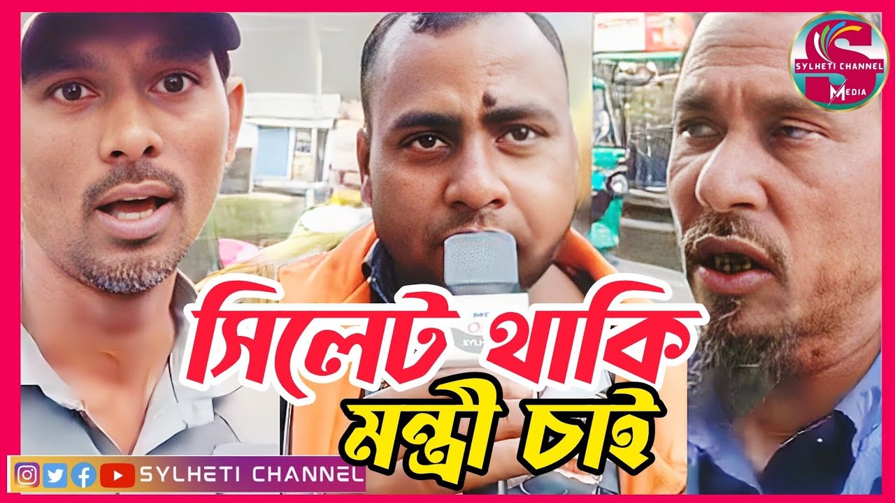 হান্ডেট পার্সেন্ট সিলেট থাকি আমরা মন্ত্রী চাই, Sylhet News Today, Sylhetor Khobor 
