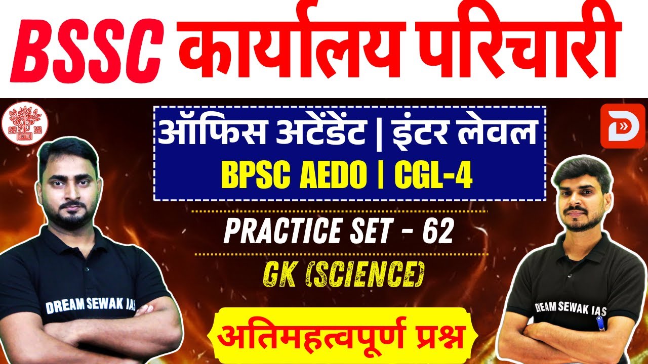 BSSC karyalay parichari 2025 | BPSC AEDO | Inter Level | Science | Practice Set - 62 | MCQ