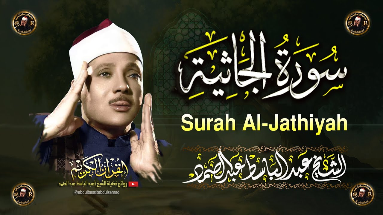 سورة الجاثية كاملة أروع ما جود الشيخ عبد الباسط عبد الصمدSurah Al-Jathiyah Abdul Basit   Abdus Samad