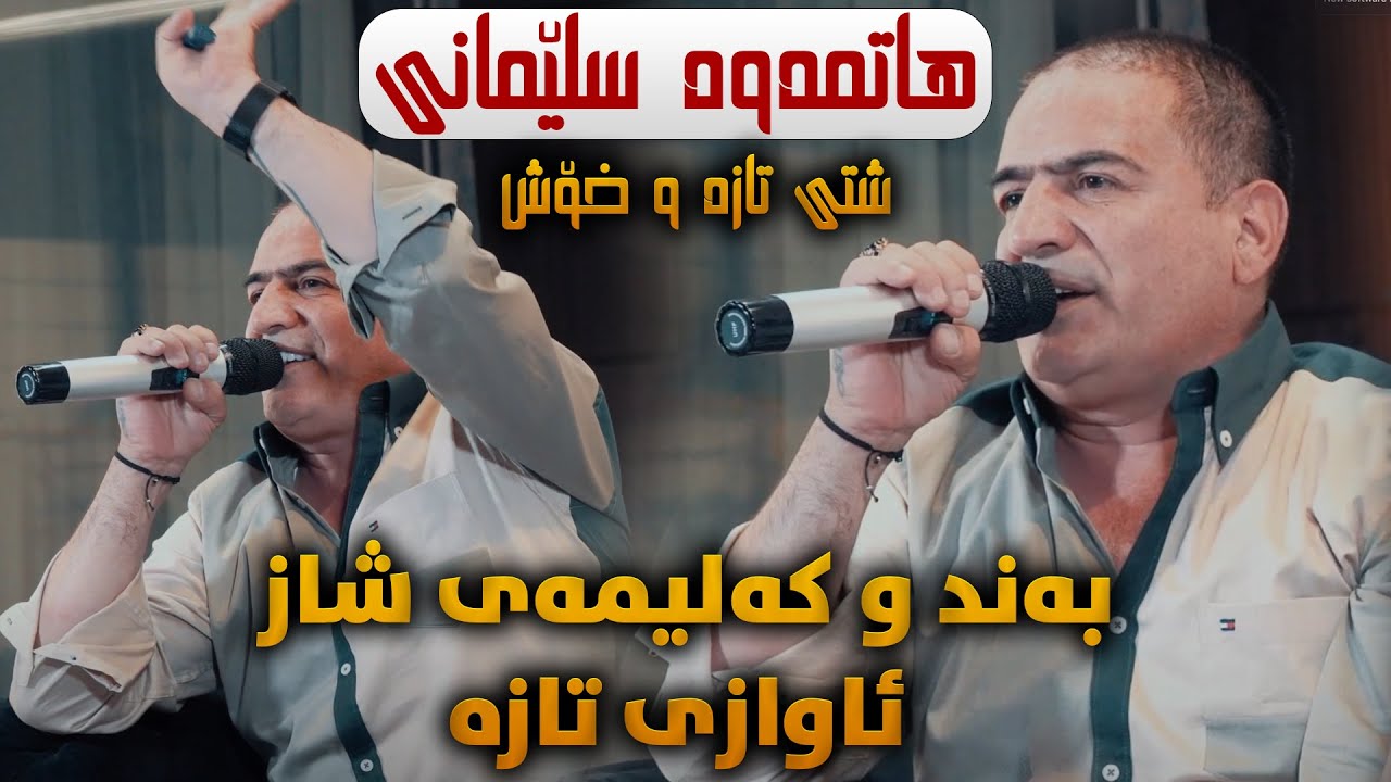 Shirwan Abdulla (Hatmawa Slemani) Danishtni Miran w Dilan - Track 1 - ARO.mp4