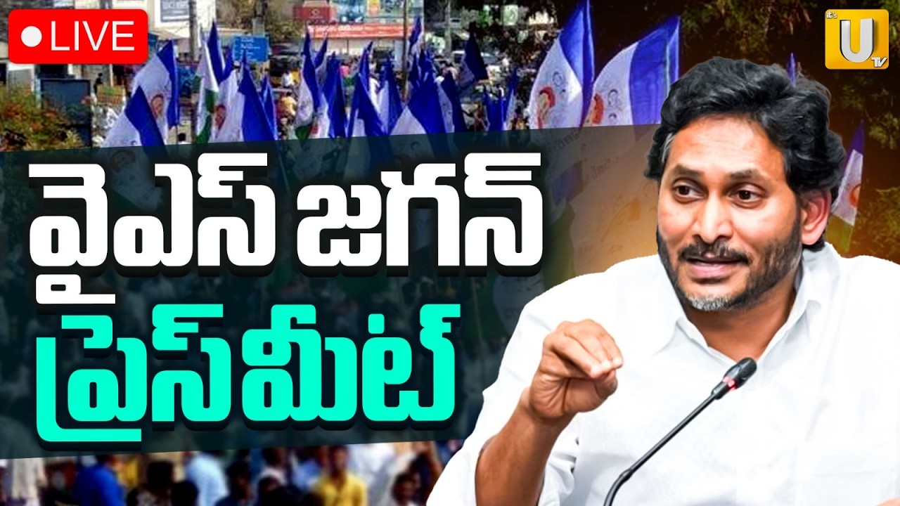 YS Jagan Press Meet |వైఎస్ జగన్ ప్రెస్ మీట్ |  Tadepalli | ITS UTV News
