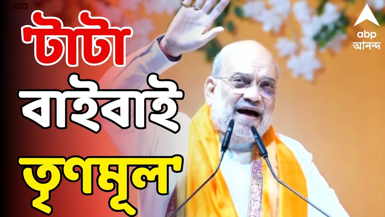 Amit Shah LIVE:বিরাট ধাক্কা খেতে চলেছে মমতা বন্দ্যোপাধ্যায়,এপ্রিলে পশ্চিমবঙ্গে ক্ষমতায় আসছে BJP: শাহ