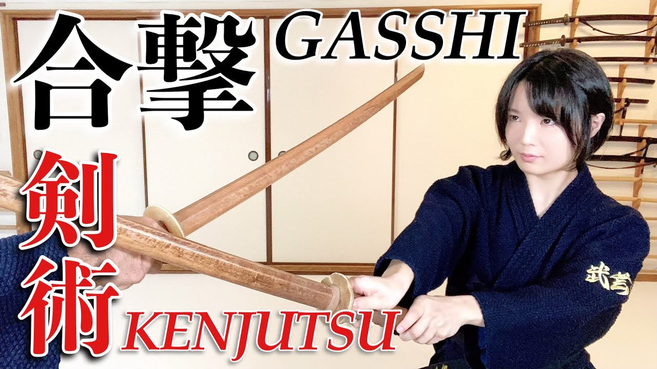 剣術「合撃」解説します。Kenjutsu technique 