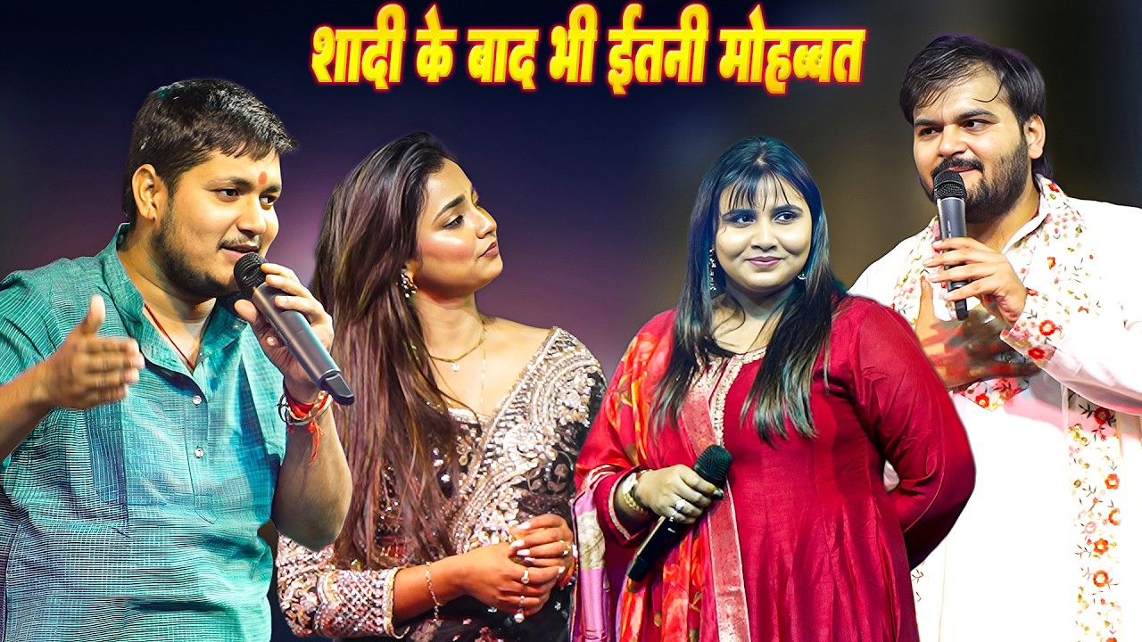 शादी के बाद भी इतनी मोहब्बत  #Anupma_Yadav #Kallu #Astha_Singh #Golu_Raja बलिया मे धमाल