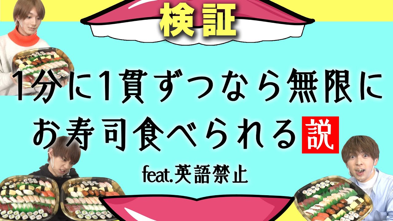 [M!LK LABO＋]【大食い】お寿司を無限に食べられる方法を思いついた！はずなのに英語禁止で大波乱【柔太朗持ち込み企画】