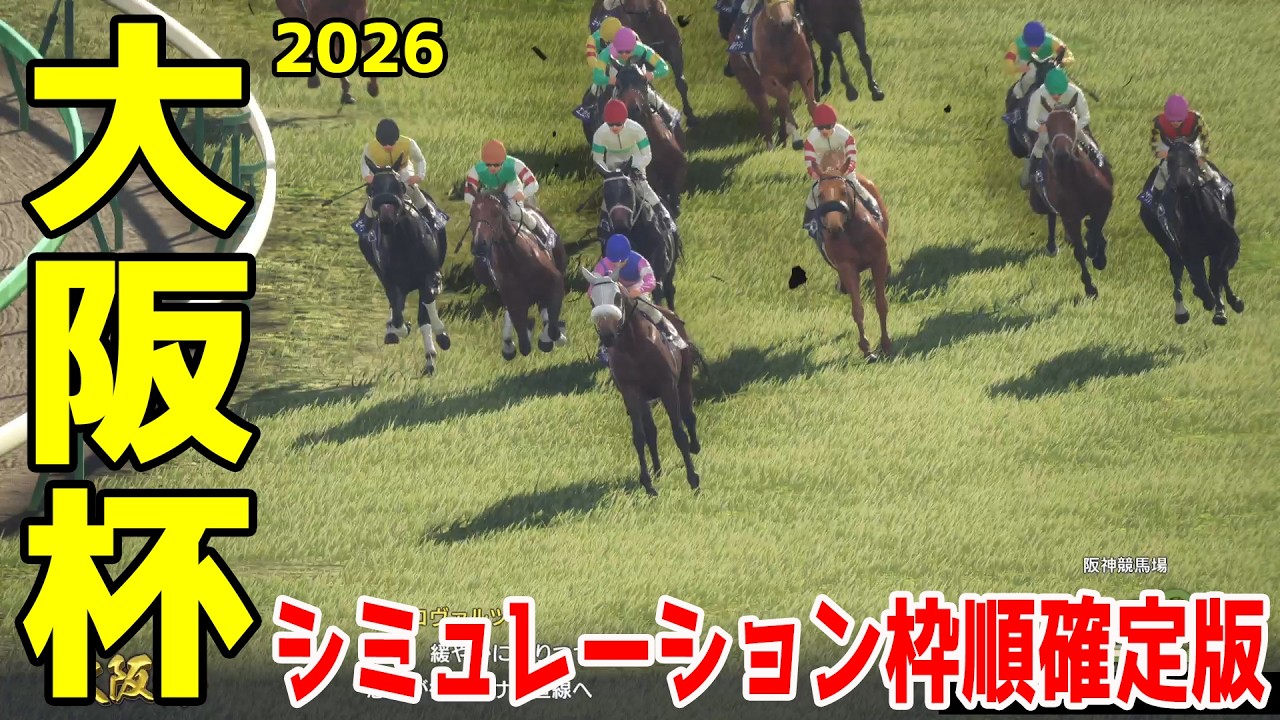 【大阪杯2026】シミュレーション枠順確定版 24年のダービー馬ダノンデサイルは3枠4番！昨年のダービー馬クロワデュノールは8枠15番！昨年の宝塚記念覇者武豊＆メイショウタバルは4枠6番！【競馬予想】