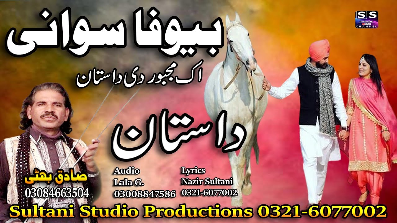 Lok punjabi Dastan | Be Wafa Sawani | بیوفا سوانی | बेओफ़ा स्वानी | ਸਵਾਣੀ  ਬੇਵਫ਼ਾ | Sadiq Bhatti