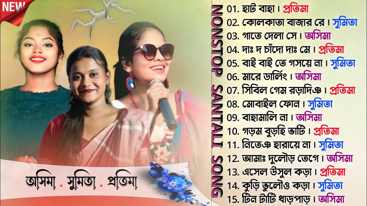 New Santali Nonstop Song | Top Singer Pratima Asima Sumita Soren Santali Song |New Santali Song 2025