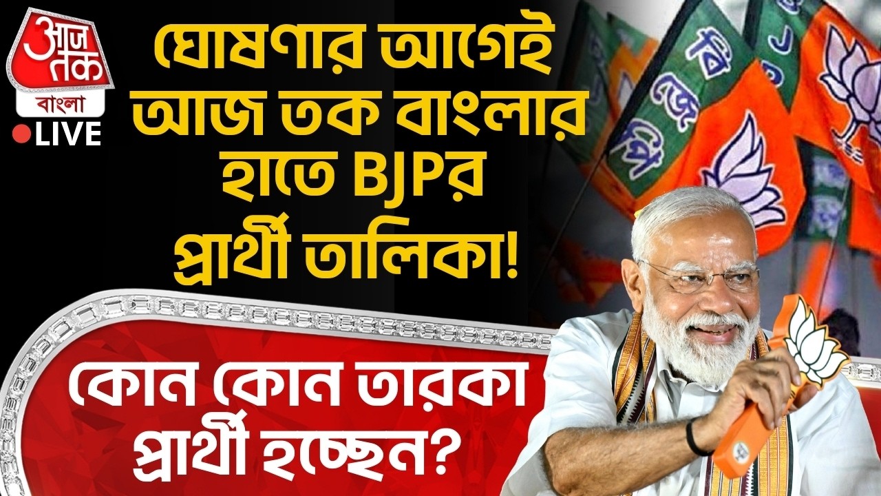 🛑ঘোষণার আগেই Aaj Tak Banglaর হাতে BJPর Candidate List!কোন কোন তারকা প্রার্থী হচ্ছেন?WB Assembly Vote