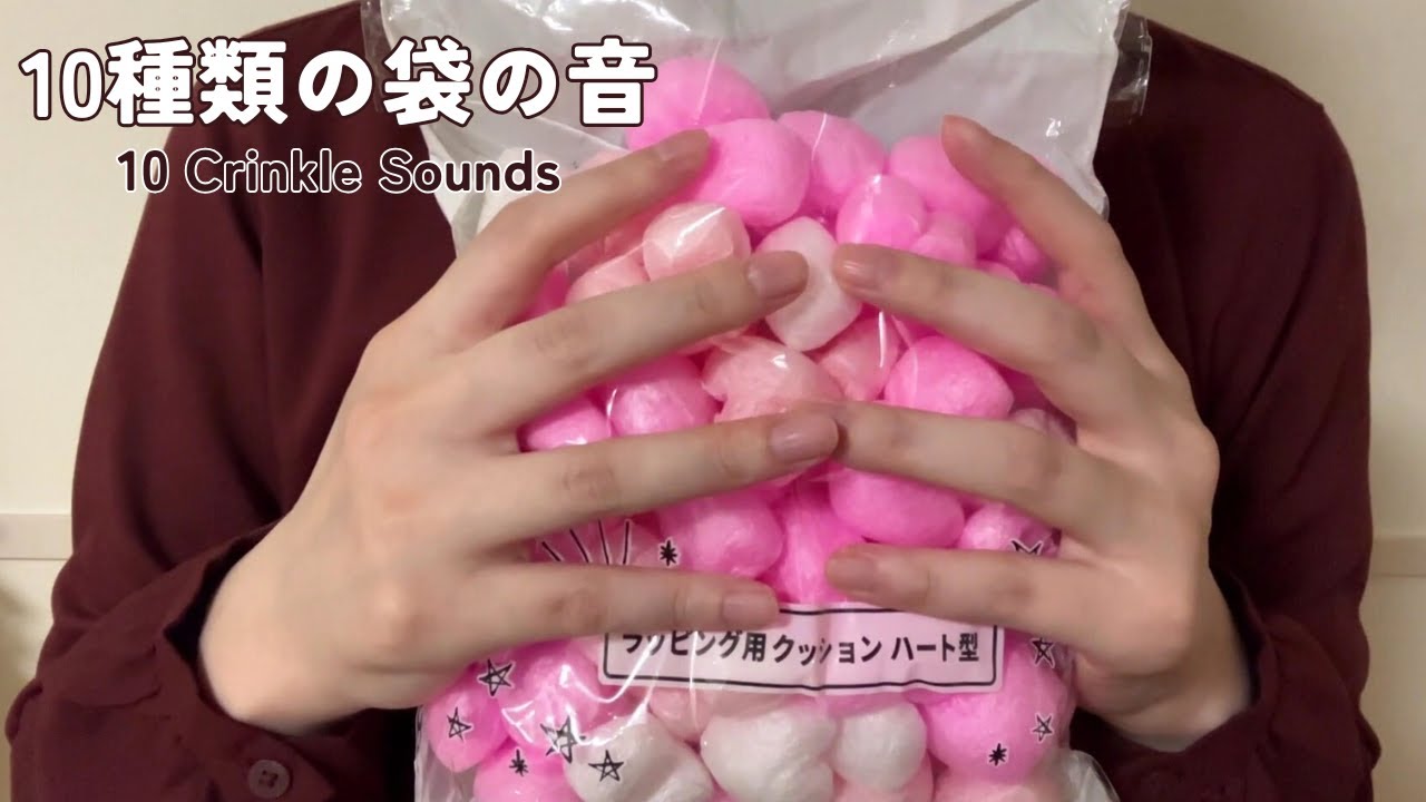 【ASMR】心地良い10種類の袋の音 😴 10 Relaxing Crinkle Sounds