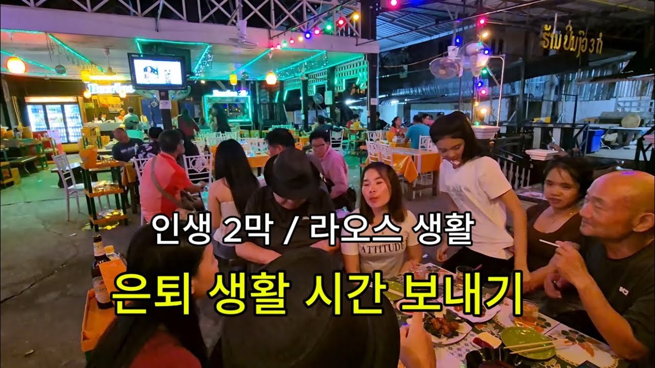 인생 2막 -  라오스  / 은퇴 생활 시간 보내기
