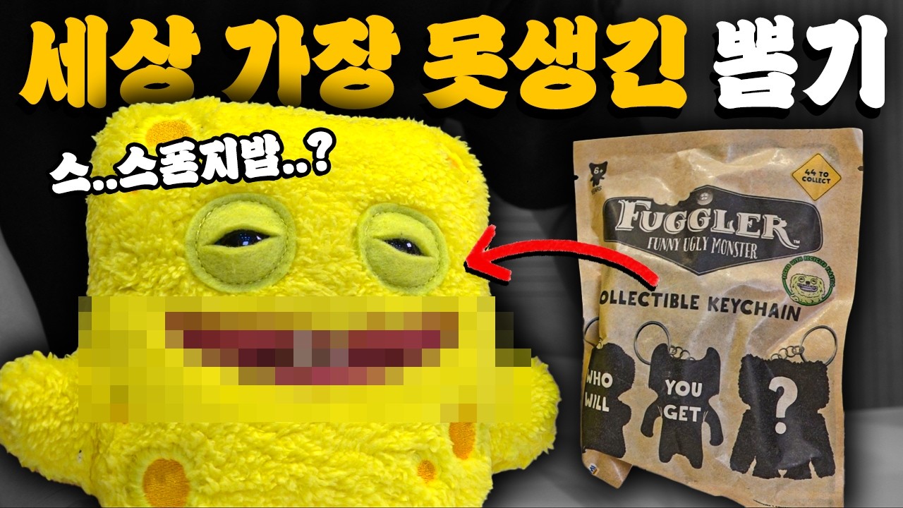 세계적으로 가장 못생긴걸로 유명한 뽑기 리뷰!!