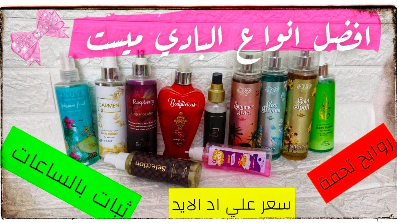 افضل واحسن انواع البادي ميست | بادي اسبلاش بجودة ممتازة ❤️👍