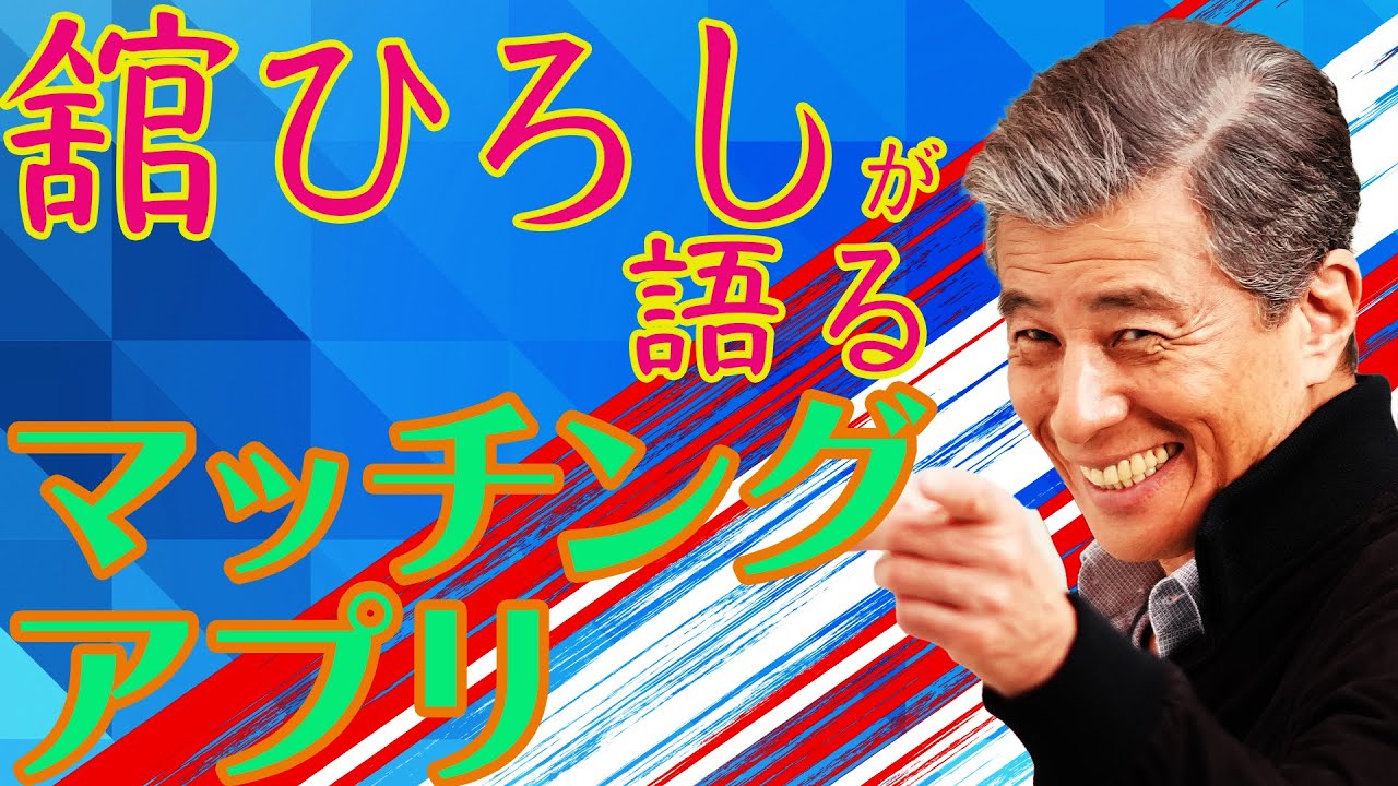 【舘ひろしの人生哲学】第３回：マッチングアプリを語る