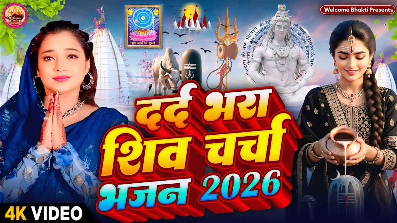 2026 का शिवचर्चा भजन | Shiv Charcha Geet 2026 | Shiv Charcha Bhajan | Shiv Charcha Geet NonStop 2026