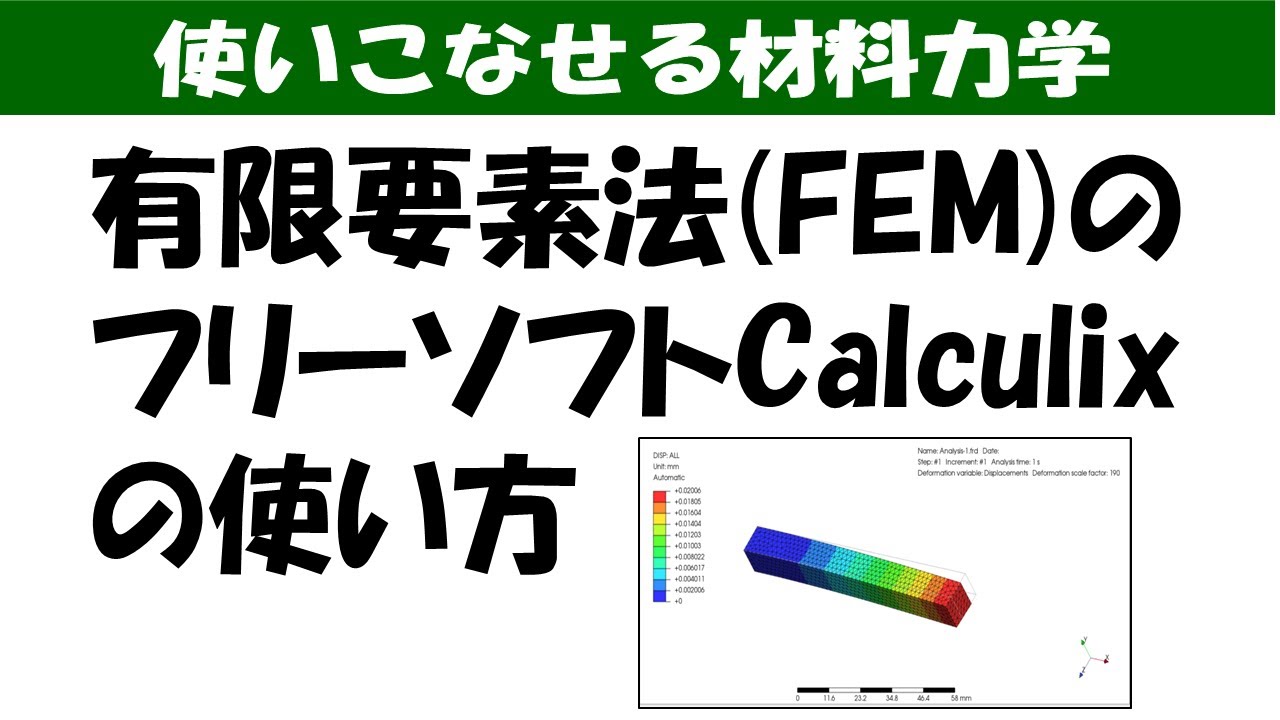 有限要素法(FEM)のフリーソフトCalculixの使い方【使いこなせる材料力学】
