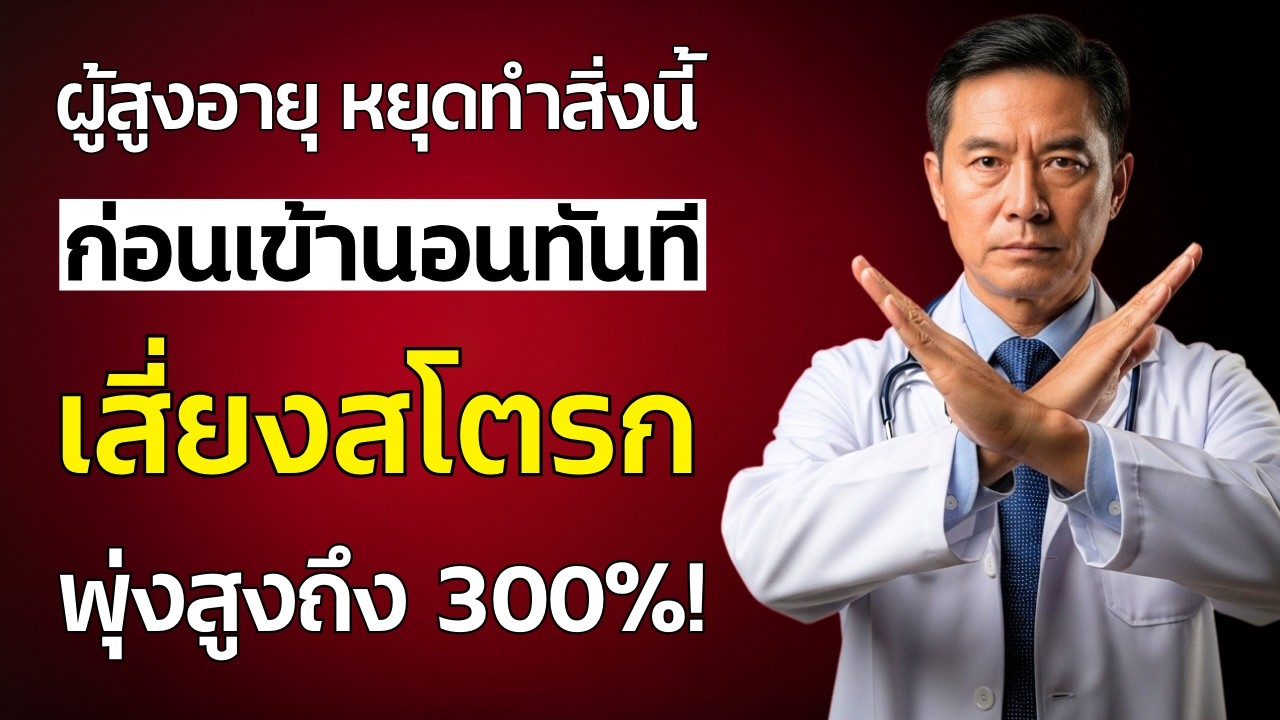 5 นิสัยอันตรายก่อนนอนที่เพิ่มเสี่ยงอัมพาตในวัย 60+ และทำร้ายสุขภาพหัวใจของท่านให้พังลงโดยไม่รู้ตัว