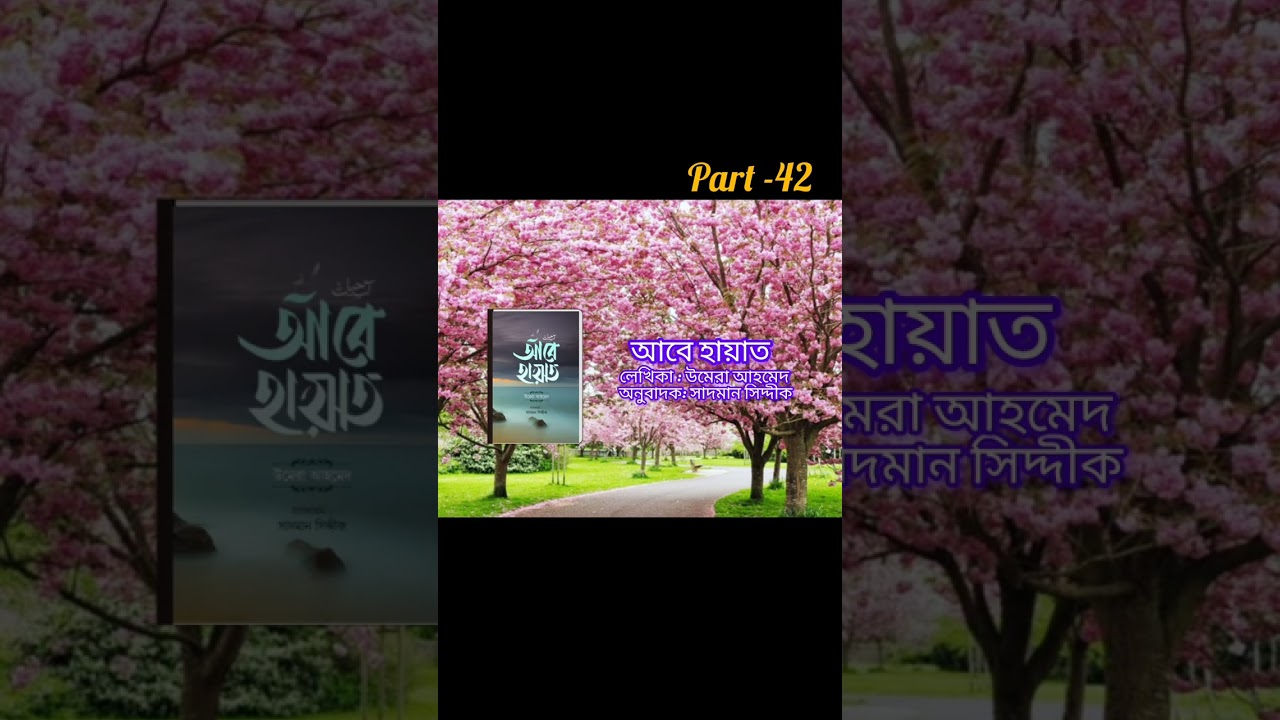 Aab e hayat.( Part-42). আবে হায়াত। উমেরা আহমেদ। 