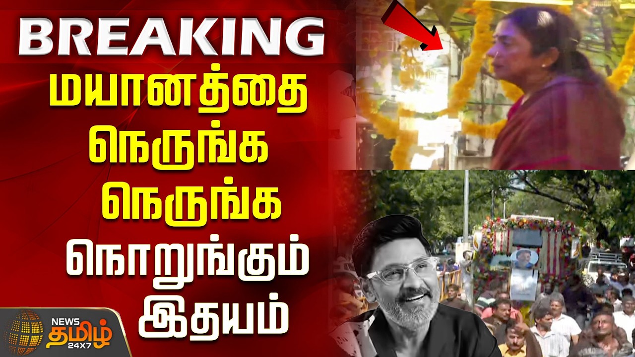 Bhagyaraj Funeral | மயானத்தை நெருங்க நெருங்க நொறுங்கும் இதயம்..!| Poornima Bhagyaraj