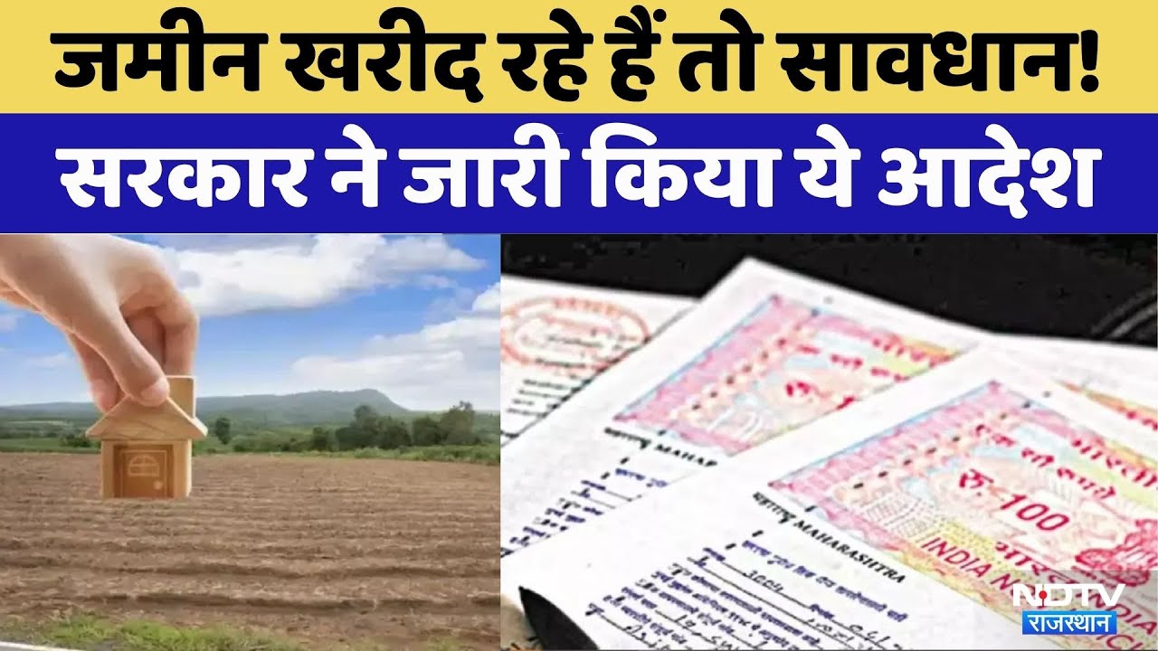Rajasthan New Land Registry Rule: जमीन खरीदने वालों को झटका! । Top News | Latest News | JDA | 90A