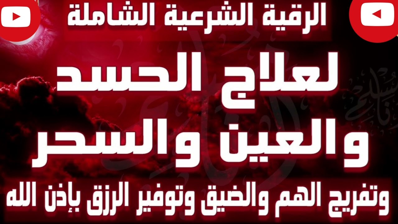 رقية شرعية لعلاج الحسد و العين و السحر/لتفريج الهم و الضيق بإذن الله