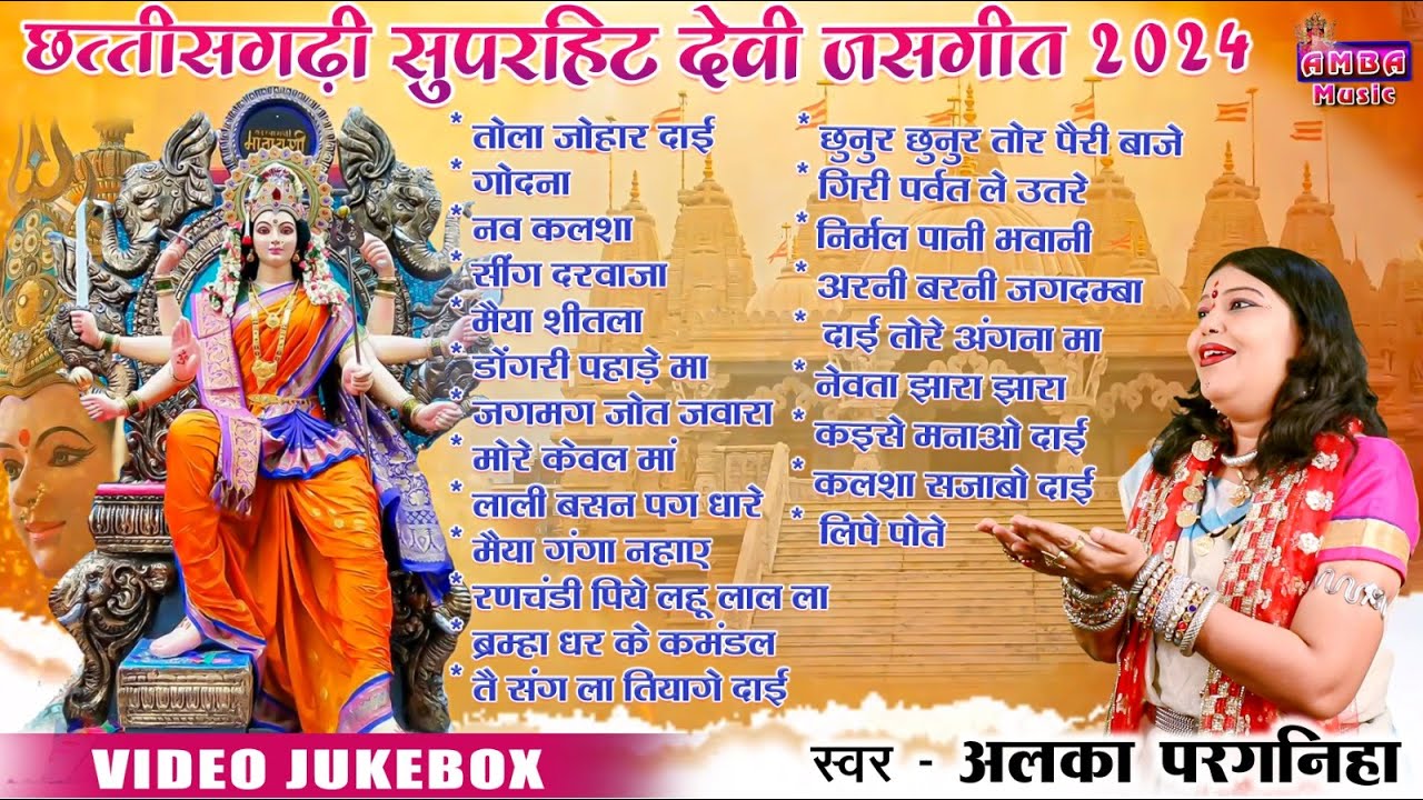 2024 सुपरहिट देवी जस जवारा गीत - अलका परगनिहा - || JUKEBOX || CG DEVI JASGEET ALKA CHANDRAKAR