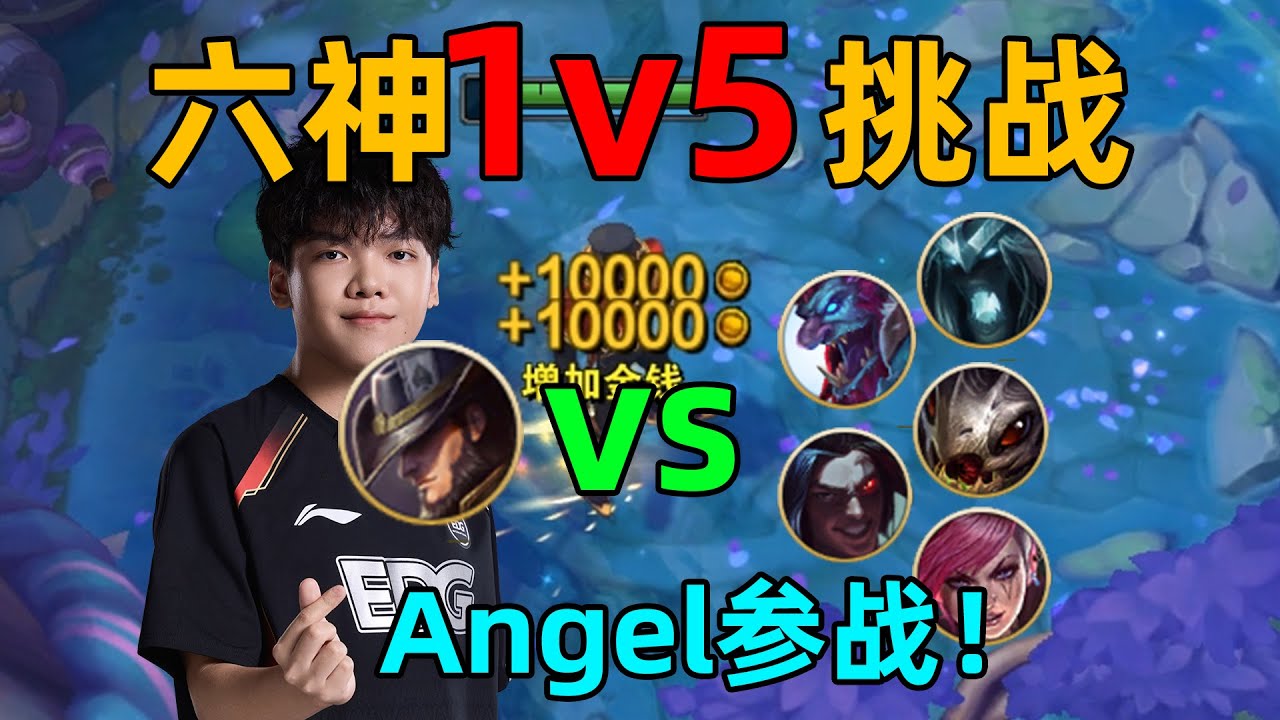 1級6神出門vs5個正常玩家！會贏嗎？EDG.Angel參戰！【腦洞挑戰】