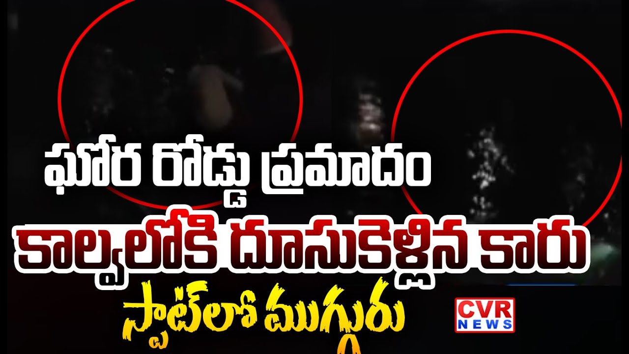 ఘోర రోడ్డు ప్రమాదం కాల్వలోకి దూసుకెళ్లిన కారు | Car Accident In Mukundapuram,Nalgonda | CVR News
