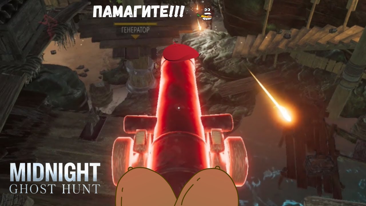 Наказал охотников своей большой пушкой.Midnight ghost hunt