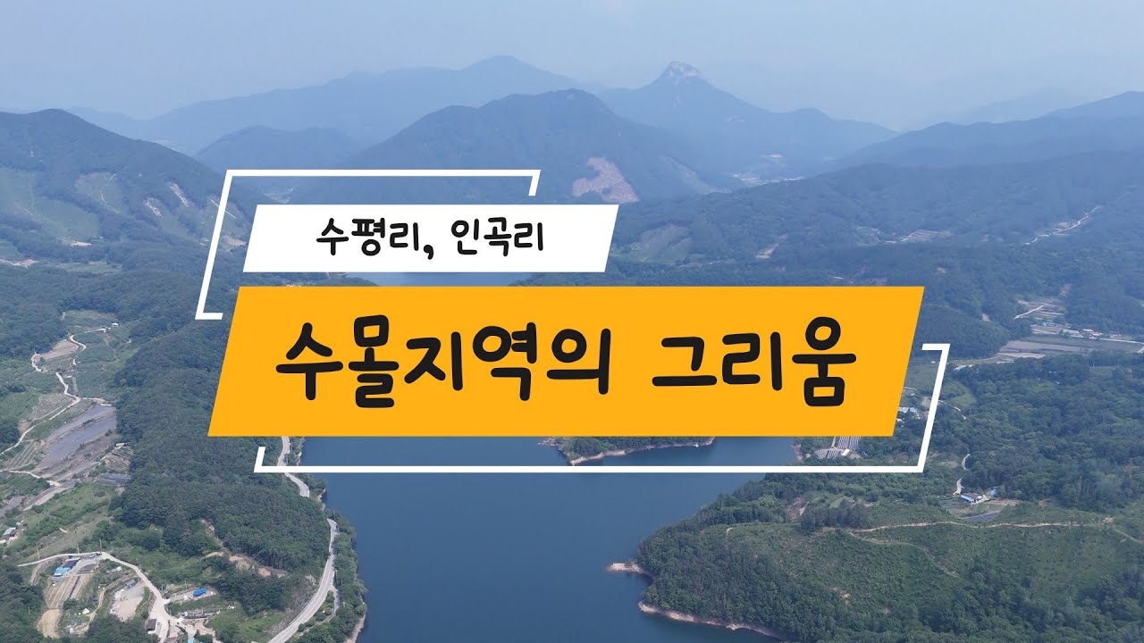 경천호 수몰지역 (수평리, 인곡리)의 그리움