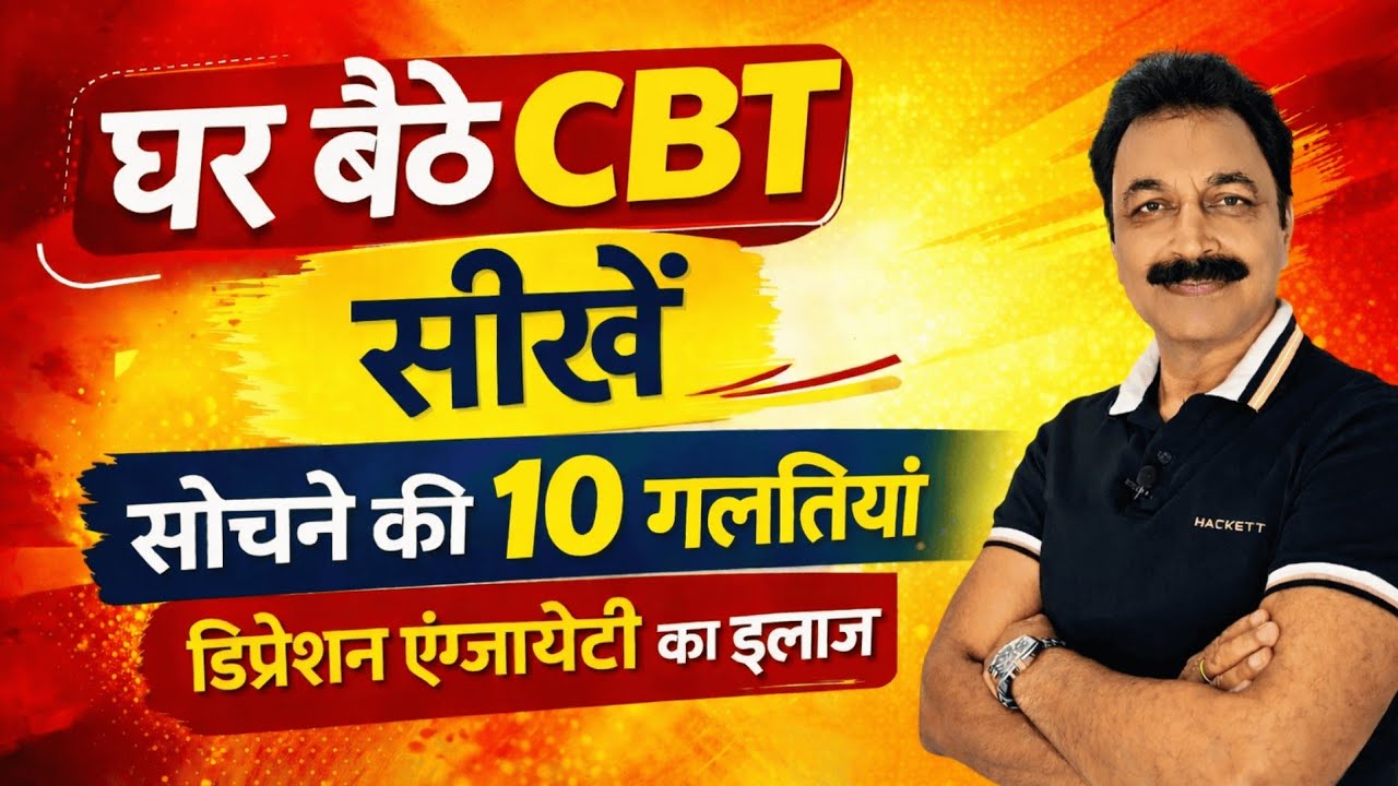 CBT Therapy: Depression, OCD और Anxiety को ठीक करने का वैज्ञानिक तरीका | 10 Cognitive Distortions