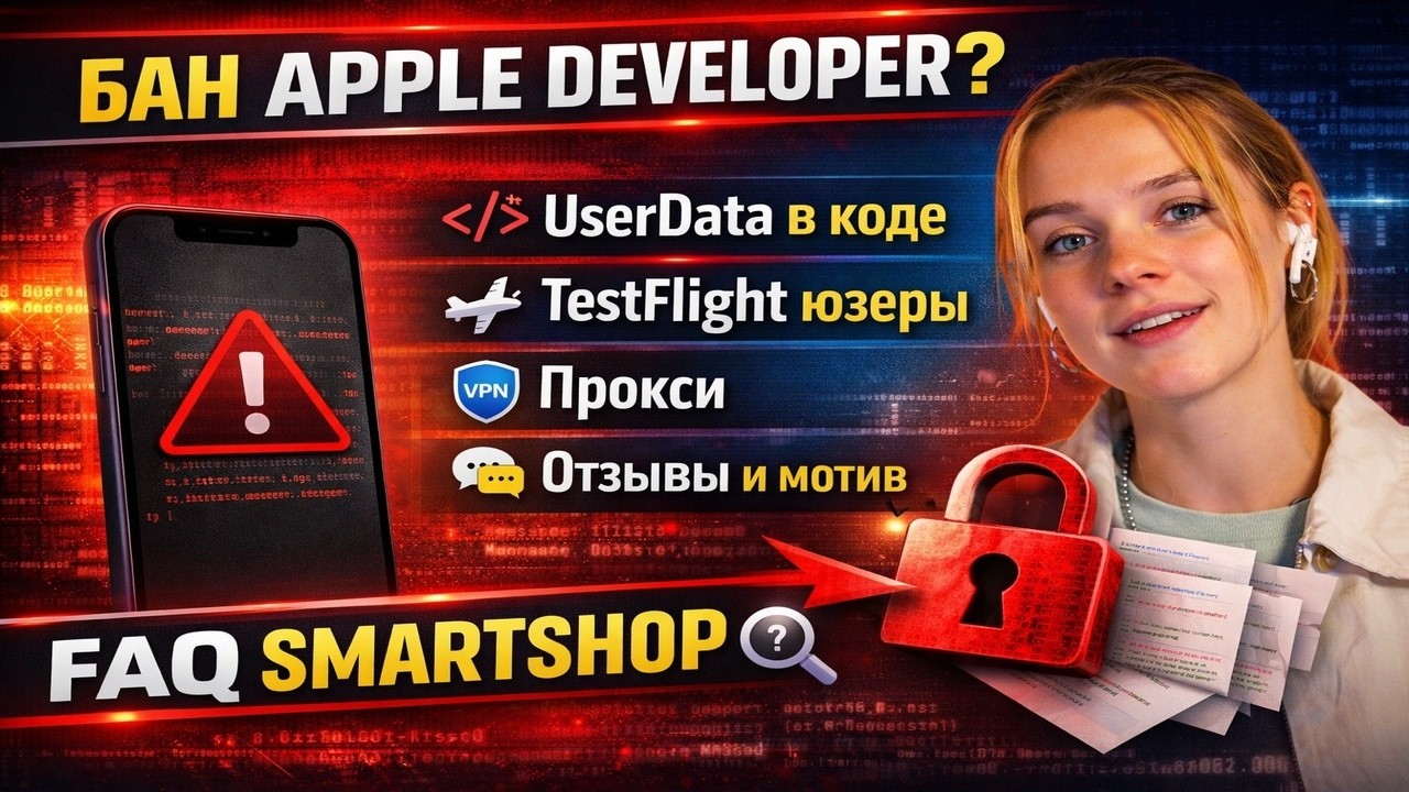 Что приводит к бану Apple Developer? UserData, TestFlight, прокси | FAQ SmartShop #AppleDeveloper