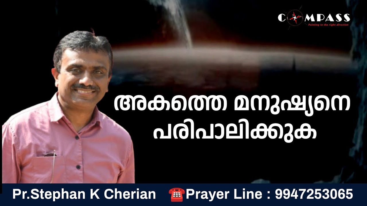 അകത്തെ മനുഷ്യനെ പരിപാലിക്കുക | Pr.Stephan K Cherian | Compass Ministries | Day 2156 | PH: 9947253065
