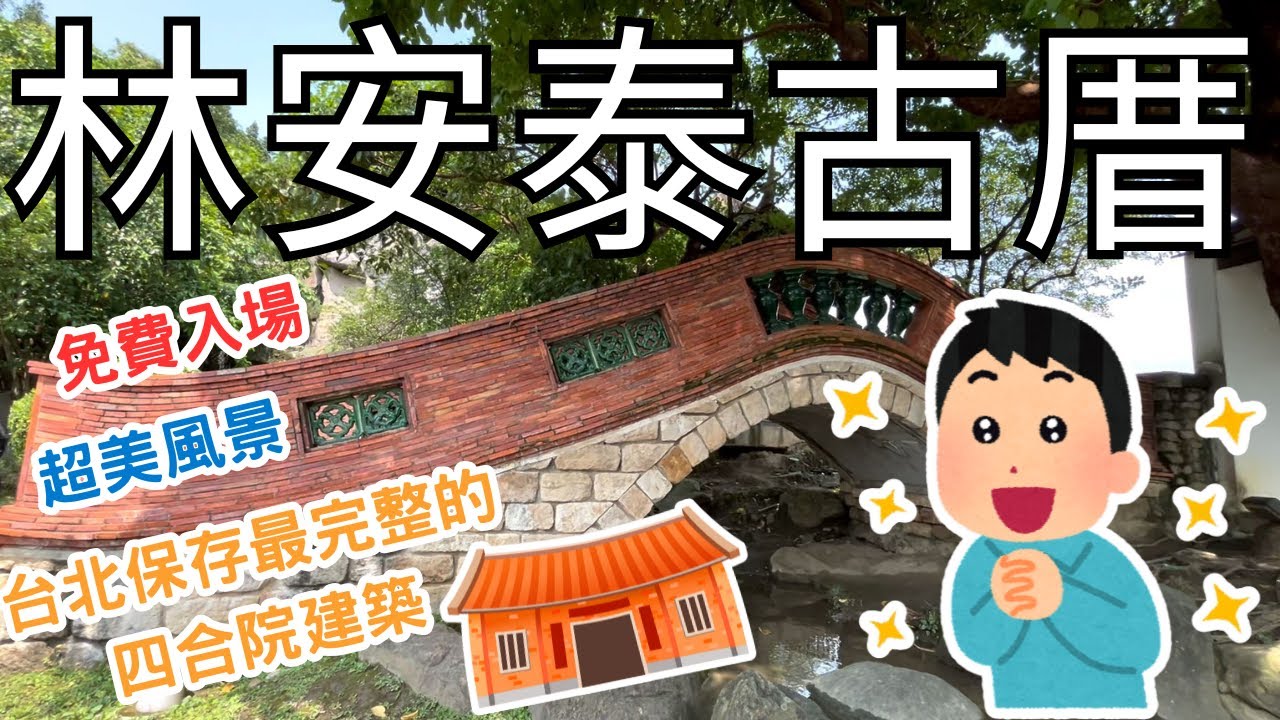 ⭐台北中山林安泰古厝民俗文物館⭐含金量超高的免費景點 ❗ 台北保存最完整的古厝四合院建築 ❗ 充滿歷史與文化的展覽 ❗ 超級適合外拍跟拍婚紗的場地 ❗ 讓人流連忘返的美景 ❗ 快來跟我們一起玩😎