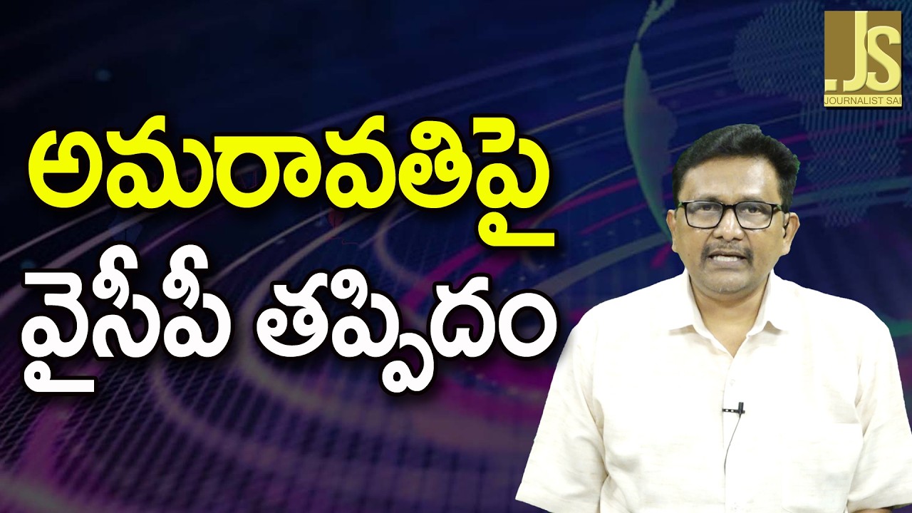 YCP Wrong Step On It || అమరావతిపై వైసీపీ తప్పిదం