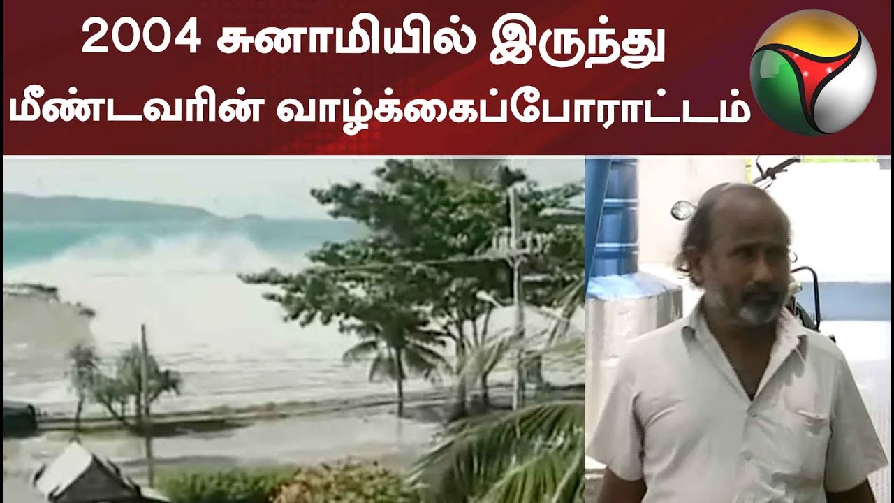 2004 சுனாமியில் இருந்து மீண்டவரின் வாழ்க்கைப்போராட்டம் | Tsunami