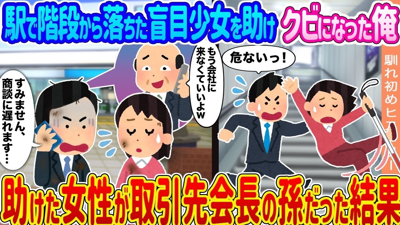 駅で盲目の少女を助けたらクビに→彼女は取引先会長の孫だった…その結末がヤバすぎた