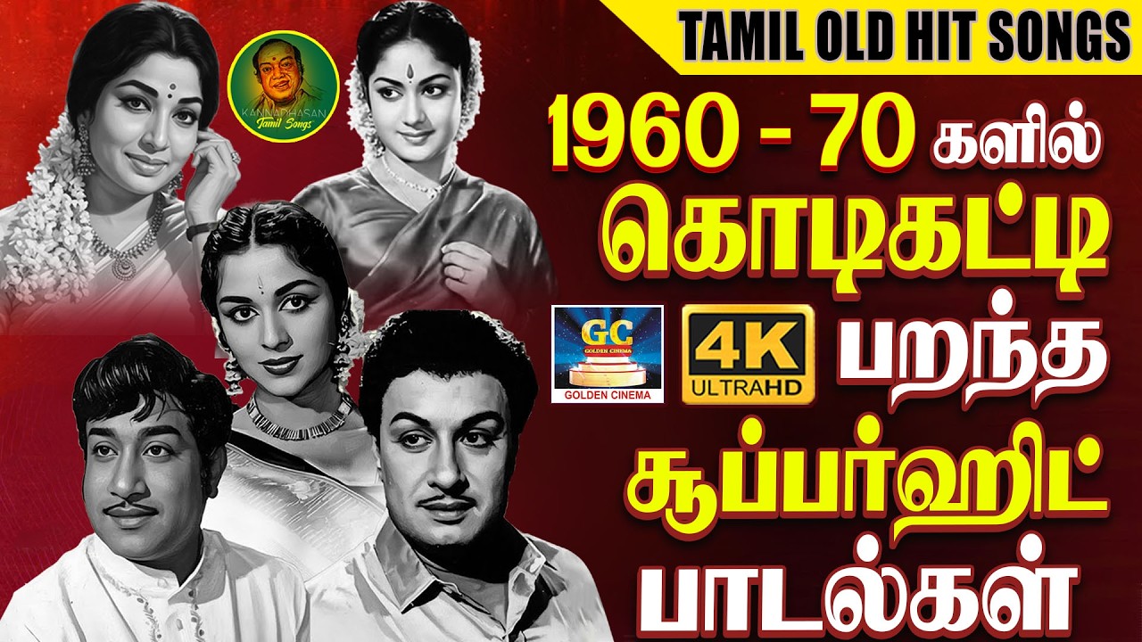 1960 - 1970களில் கொடிகட்டி பறந்த ஹிட் பாடல்கள்✨ | 60s & 70s Super Hits | MGR | Sivaji | Kannadhasan