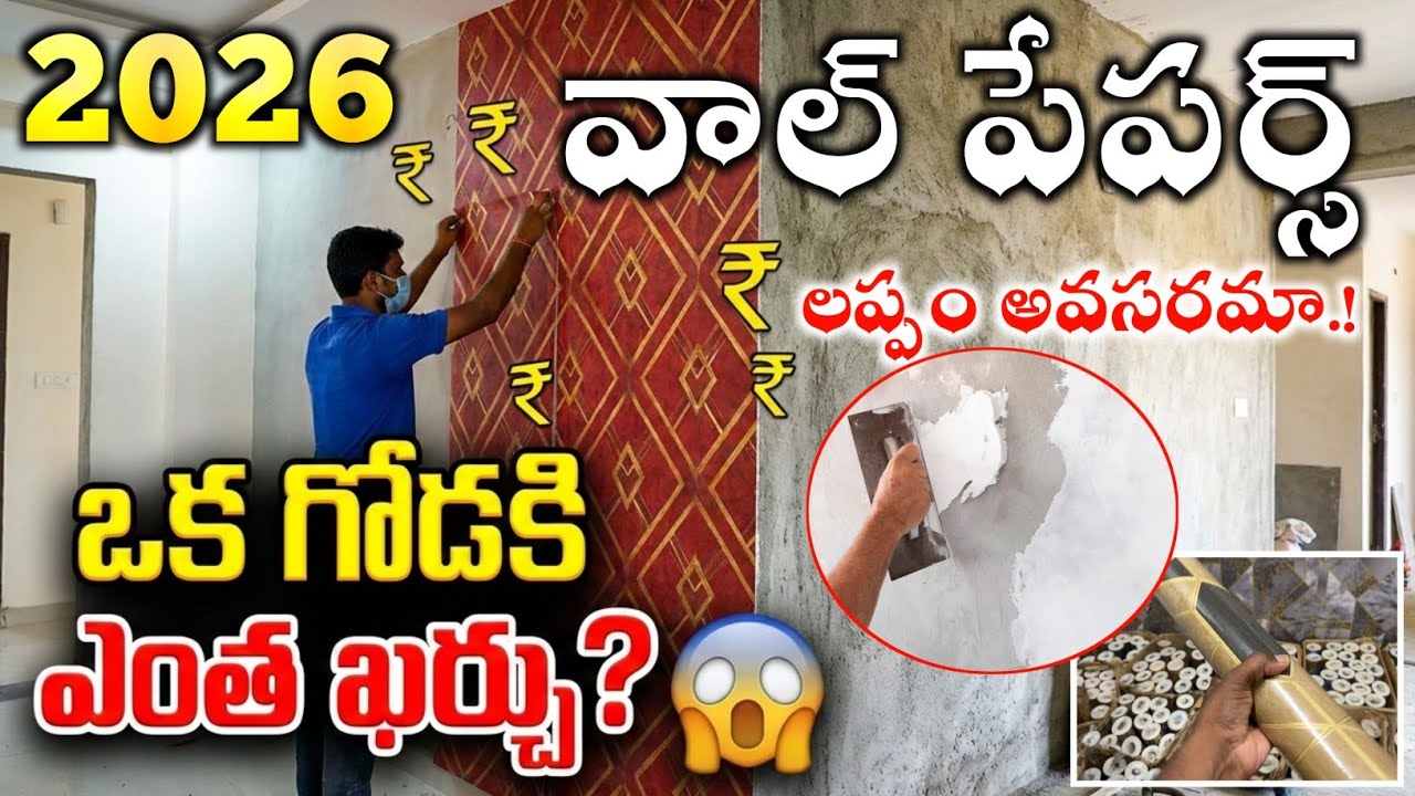 Wallpaper Price in 2026 లప్పం లేకుండా Wallpaper  వేస్తే🚨Wallpaper One Wall Cost Per Roll Cost 