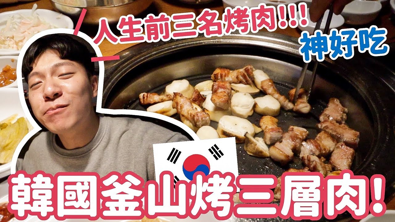 韓國釜山必吃烤肉！韓國人評分超高，人生前三名烤肉找到了！｜阿侖 Alun
