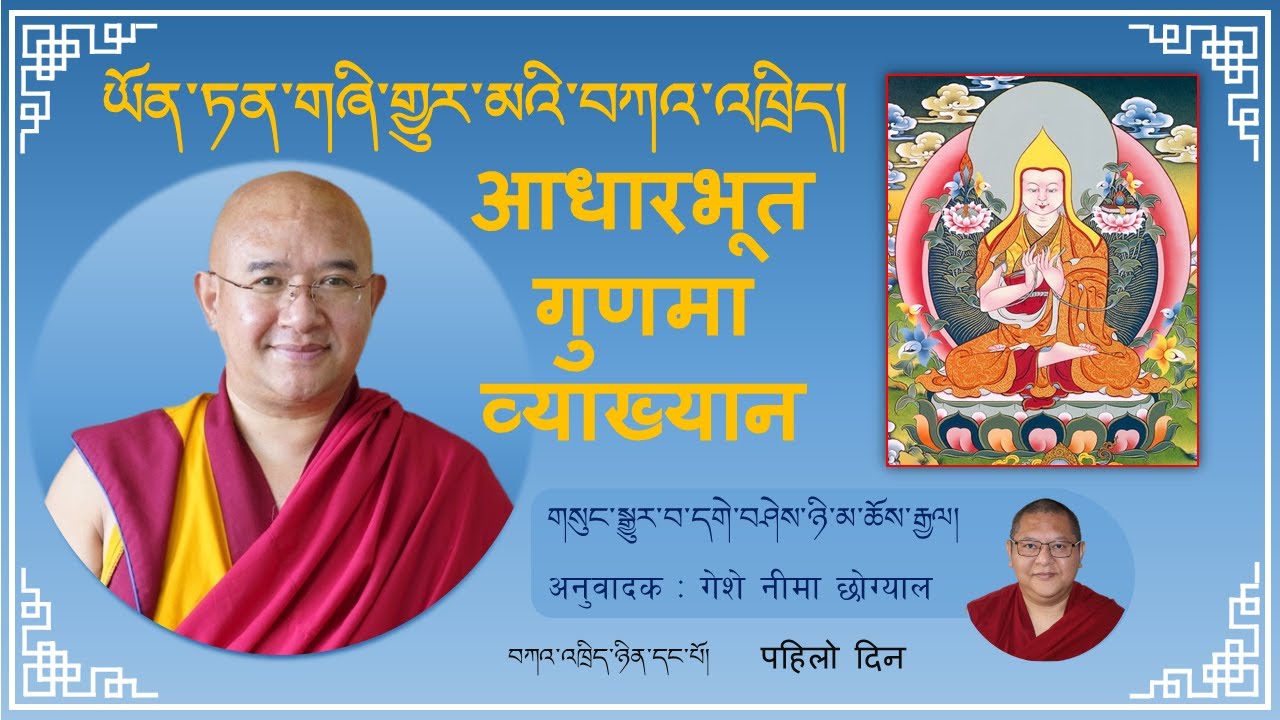 ཡོན་ཏན་གཞིར་གྱུར་མའི་བཀའ་འཁྲིད། ཉིན་དང་པོ། Teachings on 