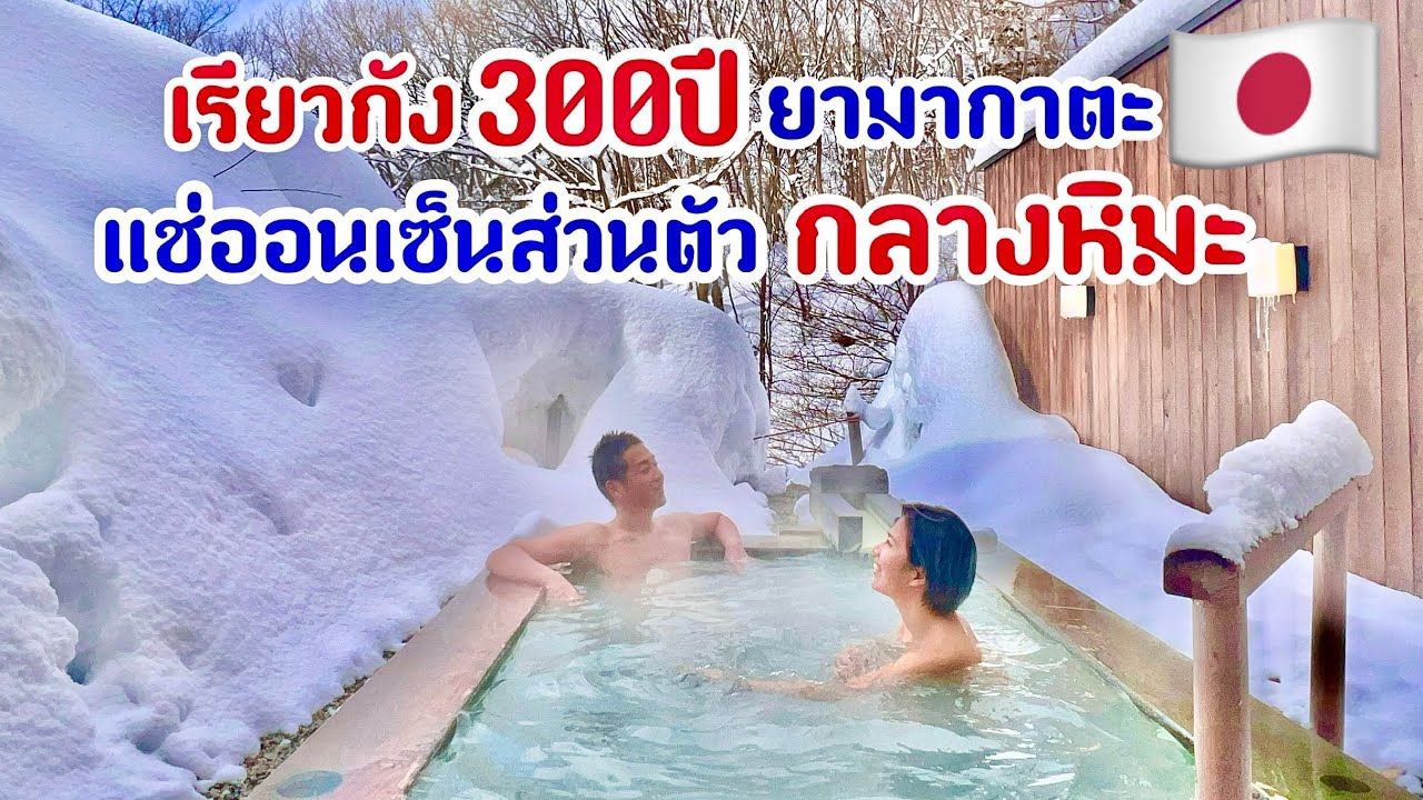 แช่ออนเซ็นกลางหิมะ เรียวกัง300ปียามากาตะ /kinyuud