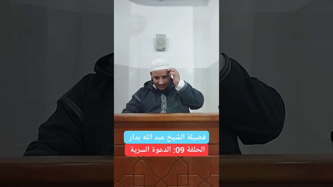 الحلقة 09 من دروس السيرة النبوية العطرة