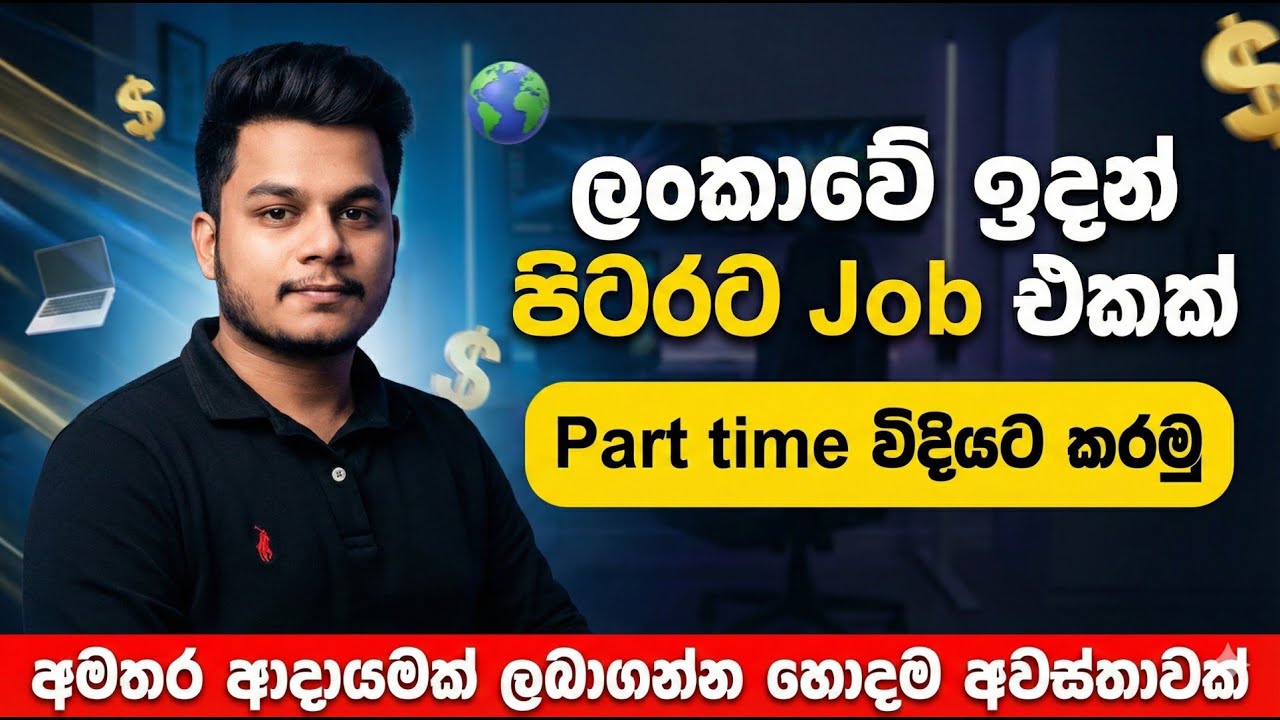 ලංකාවෙ ඉදන් පිටරට Job එකක් | Part-Time Online Jobs for Sri Lankans 2025