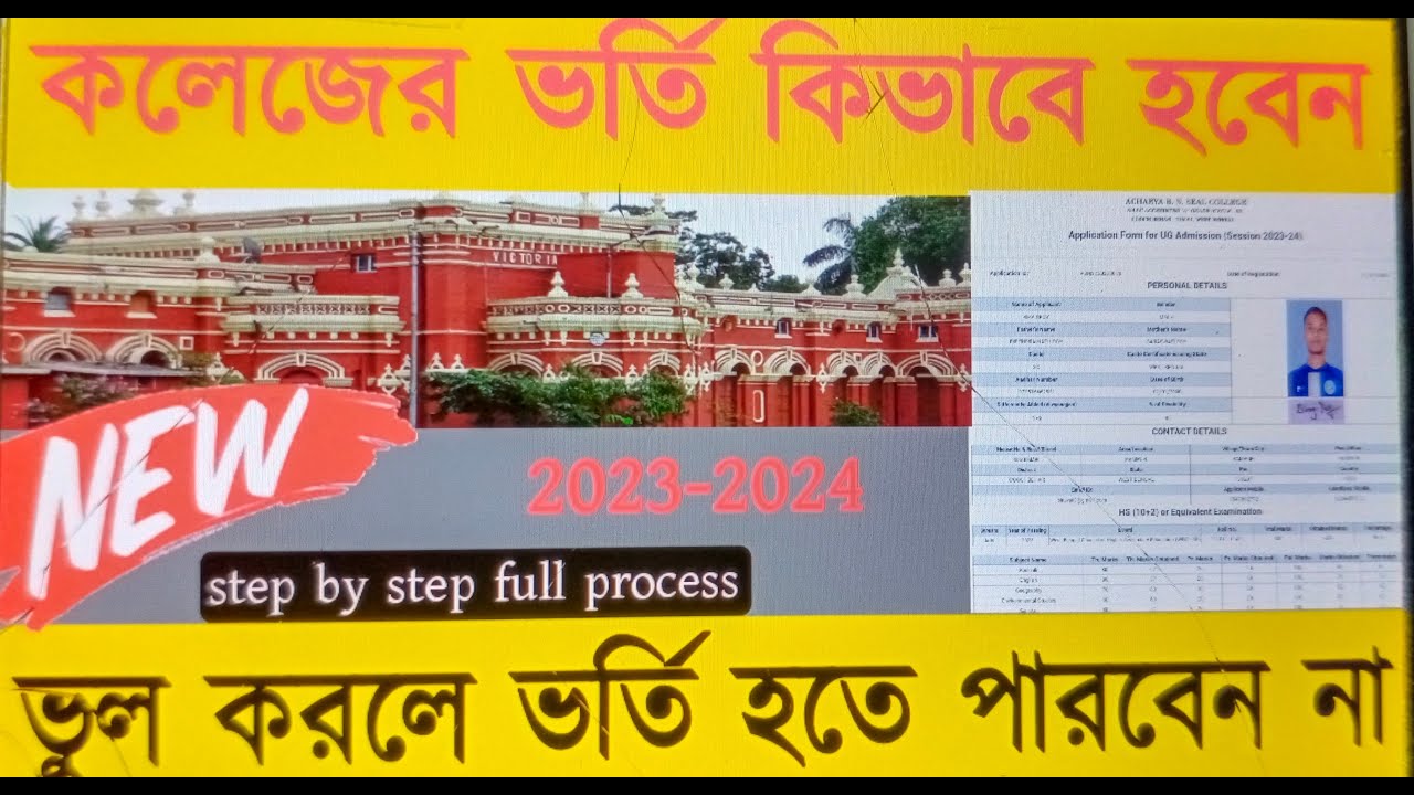 ABN Seal College Admission 2023 Full Process | WB College Admission Step By Step | কলেজের ভর্তি ২০২৩